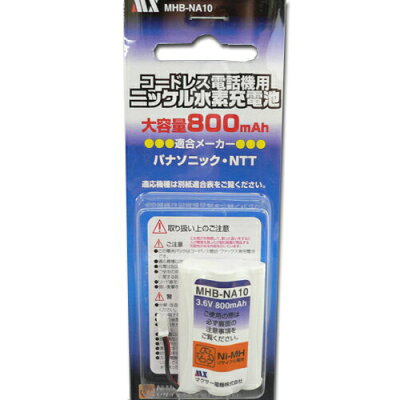 【楽天市場】マクサー電機 マクサー電機 コードレス電話機用充電池 MX MHB-NA10 | 価格比較 - 商品価格ナビ